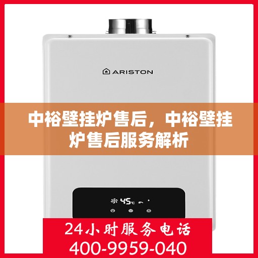 中裕壁挂炉售后，中裕壁挂炉售后服务解析