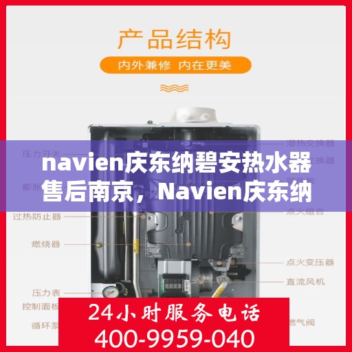 navien庆东纳碧安热水器售后南京，Navien庆东纳碧安热水器南京售后服务中心介绍及支持服务
