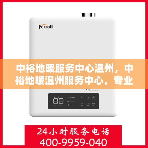 中裕地暖服务中心温州，中裕地暖温州服务中心，专业品质，温暖您的生活