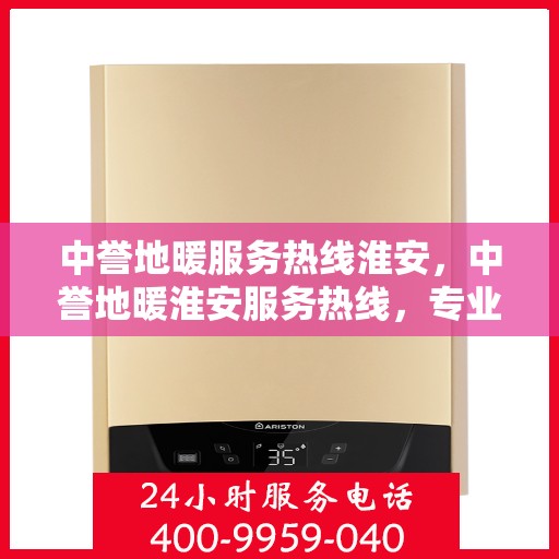 中誉地暖服务热线淮安，中誉地暖淮安服务热线，专业温暖您的生活