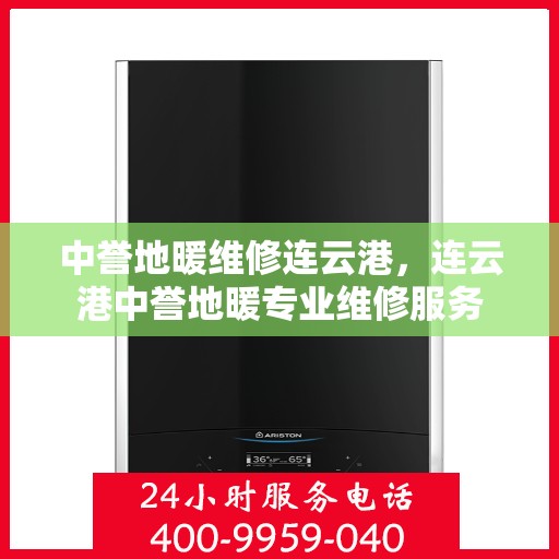 中誉地暖维修连云港，连云港中誉地暖专业维修服务