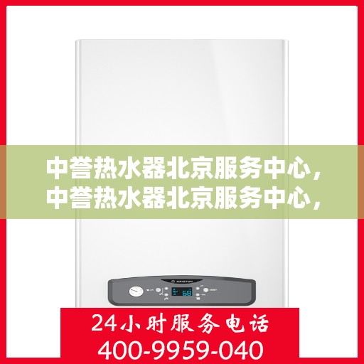 中誉热水器北京服务中心，中誉热水器北京服务中心，专业维修与优质服务同步进行