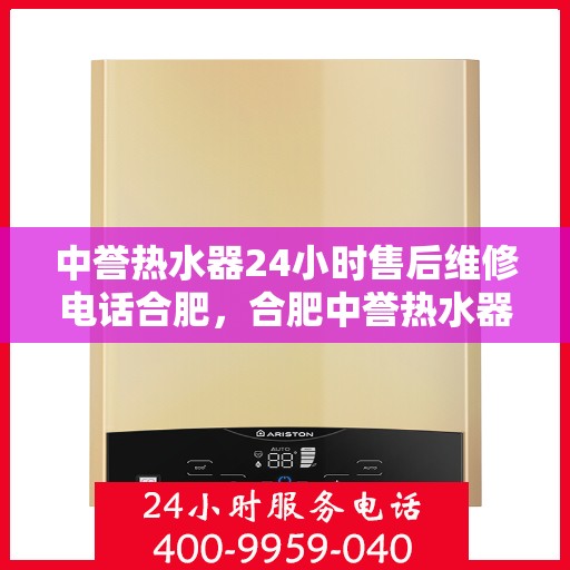 中誉热水器24小时售后维修电话合肥，合肥中誉热水器全天候售后维修服务热线