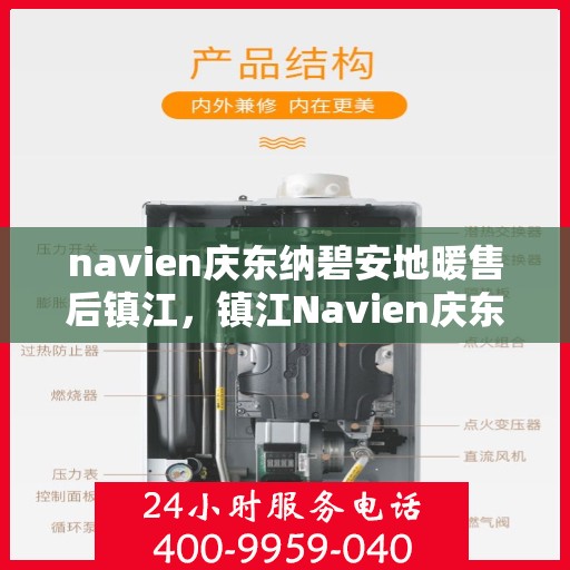 navien庆东纳碧安地暖售后镇江，镇江Navien庆东纳碧安地暖售后服务详解