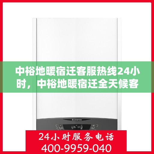 中裕地暖宿迁客服热线24小时，中裕地暖宿迁全天候客服热线，温暖连接每一刻