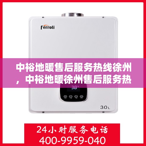 中裕地暖售后服务热线徐州，中裕地暖徐州售后服务热线，专业团队，温暖您的每一个需求时刻