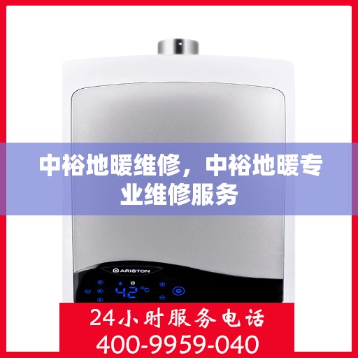 中裕地暖维修，中裕地暖专业维修服务