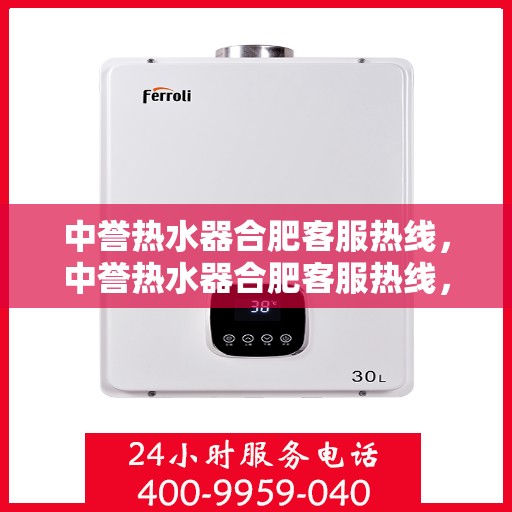 中誉热水器合肥客服热线，中誉热水器合肥客服热线，专业解答，贴心服务