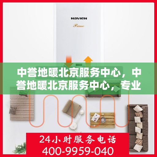 中誉地暖北京服务中心，中誉地暖北京服务中心，专业温暖您的生活