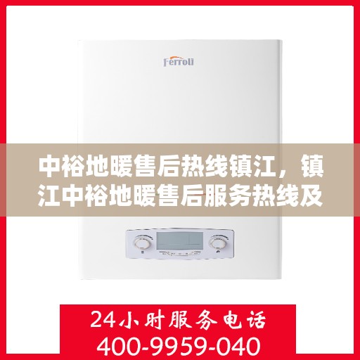 中裕地暖售后热线镇江，镇江中裕地暖售后服务热线及专业维修团队支持