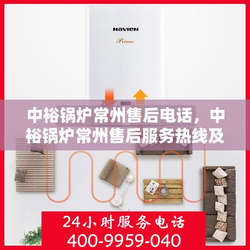 中裕锅炉常州售后电话，中裕锅炉常州售后服务热线及专业维修团队联系方式