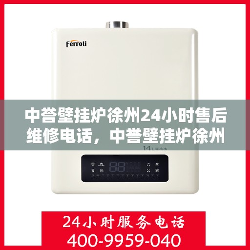 中誉壁挂炉徐州24小时售后维修电话，中誉壁挂炉徐州售后维修24小时热线电话公布
