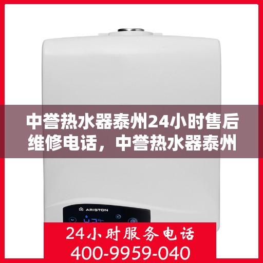 中誉热水器泰州24小时售后维修电话，中誉热水器泰州全天候售后维修服务热线公布