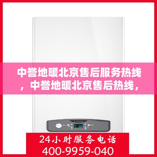 中誉地暖北京售后服务热线，中誉地暖北京售后热线，专业服务，温暖您的每一个冬天