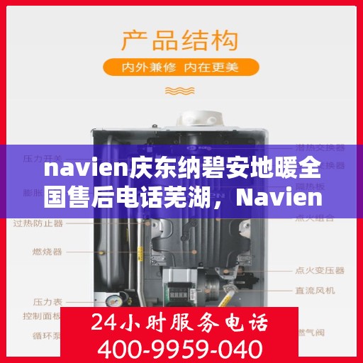 navien庆东纳碧安地暖全国售后电话芜湖，Navien庆东纳碧安地暖全国售后热线公布，芜湖地区服务电话一览