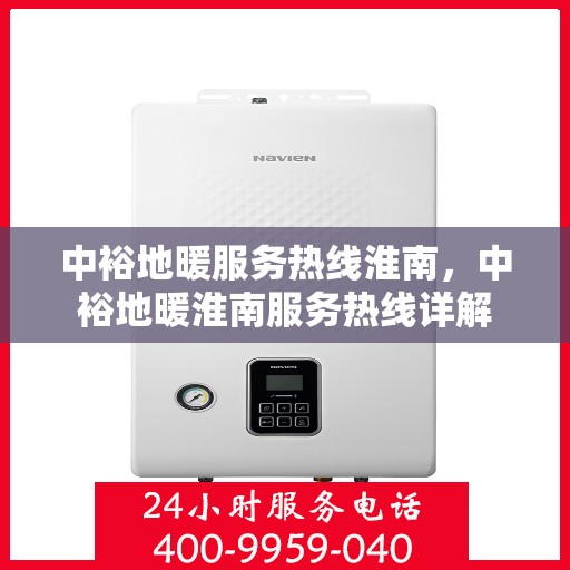 中裕地暖服务热线淮南，中裕地暖淮南服务热线详解