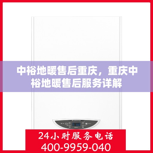 中裕地暖售后重庆，重庆中裕地暖售后服务详解