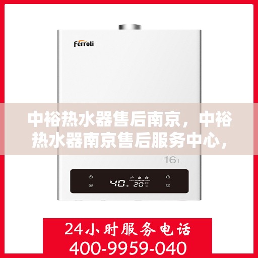 中裕热水器售后南京，中裕热水器南京售后服务中心，专业团队，贴心服务