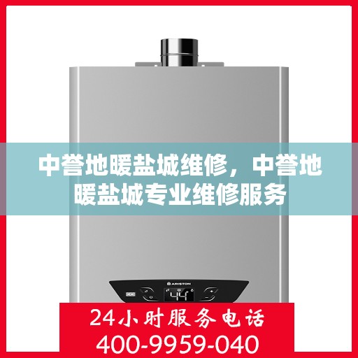 中誉地暖盐城维修，中誉地暖盐城专业维修服务