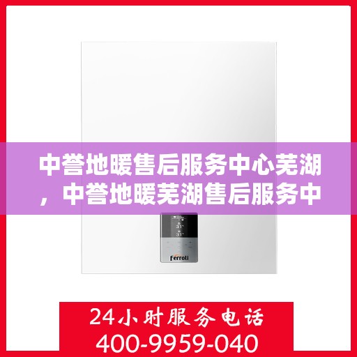 中誉地暖售后服务中心芜湖，中誉地暖芜湖售后服务中心，专业维修，温暖您的生活