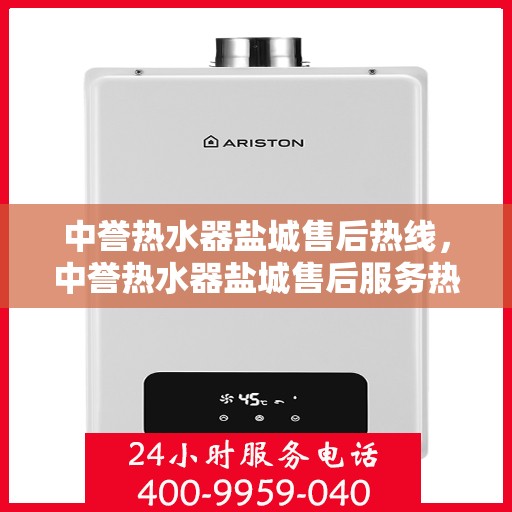 中誉热水器盐城售后热线，中誉热水器盐城售后服务热线，专业解决您的热水器问题