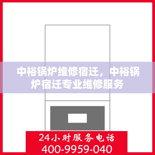 中裕锅炉维修宿迁，中裕锅炉宿迁专业维修服务
