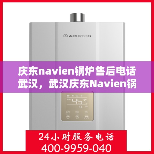 庆东navien锅炉售后电话武汉，武汉庆东Navien锅炉售后服务热线