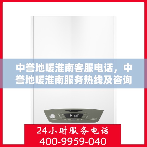 中誉地暖淮南客服电话，中誉地暖淮南服务热线及咨询电话号码