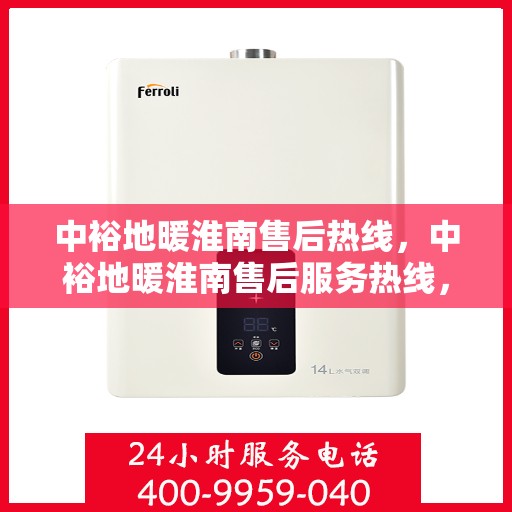 中裕地暖淮南售后热线，中裕地暖淮南售后服务热线，专业解决您的温暖问题