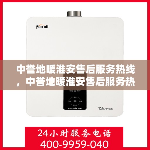 中誉地暖淮安售后服务热线，中誉地暖淮安售后服务热线，专业团队，贴心服务