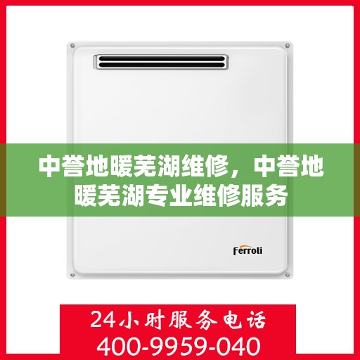 中誉地暖芜湖维修，中誉地暖芜湖专业维修服务