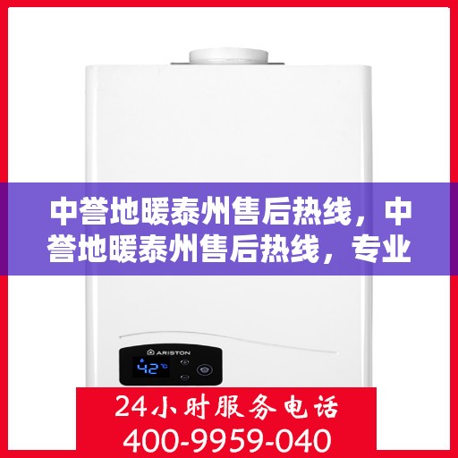 中誉地暖泰州售后热线，中誉地暖泰州售后热线，专业维修服务，温暖您的生活