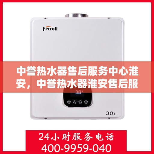 中誉热水器售后服务中心淮安，中誉热水器淮安售后服务中心，专业维修，贴心服务