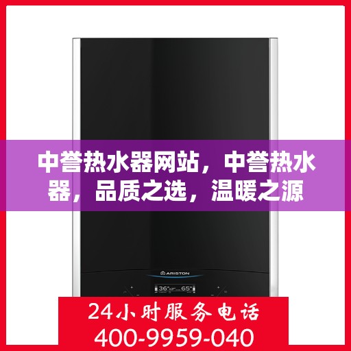 中誉热水器网站，中誉热水器，品质之选，温暖之源