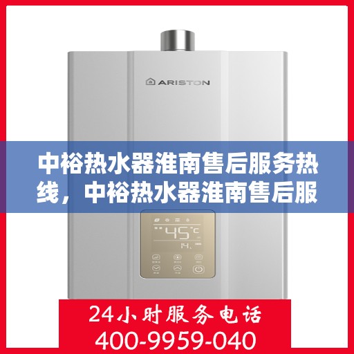 中裕热水器淮南售后服务热线，中裕热水器淮南售后服务热线，专业团队，贴心服务，为您解决热水器问题！