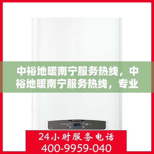 中裕地暖南宁服务热线，中裕地暖南宁服务热线，专业温暖，一触即达