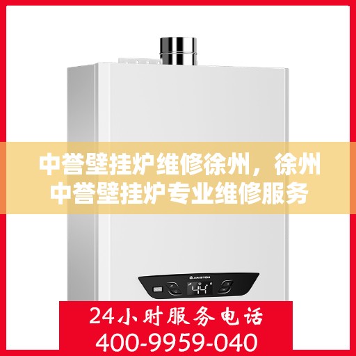 中誉壁挂炉维修徐州，徐州中誉壁挂炉专业维修服务