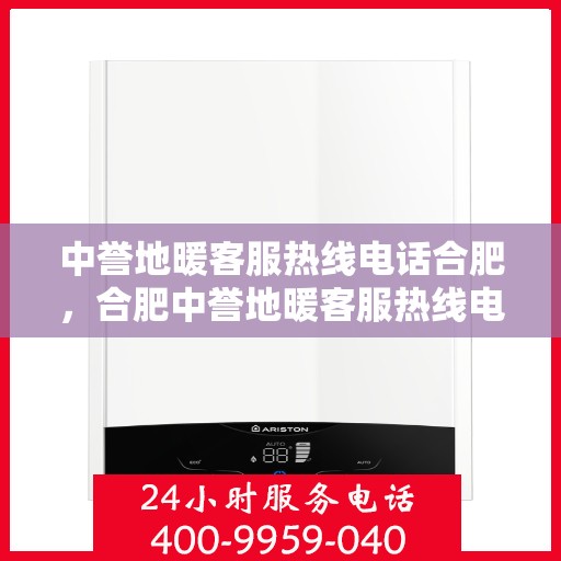 中誉地暖客服热线电话合肥，合肥中誉地暖客服热线电话，专业解答，温暖您的生活