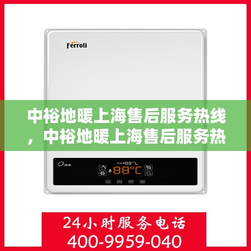 中裕地暖上海售后服务热线，中裕地暖上海售后服务热线，专业团队，贴心服务，为您的温暖保驾护航