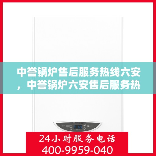 中誉锅炉售后服务热线六安，中誉锅炉六安售后服务热线，专业团队，贴心服务