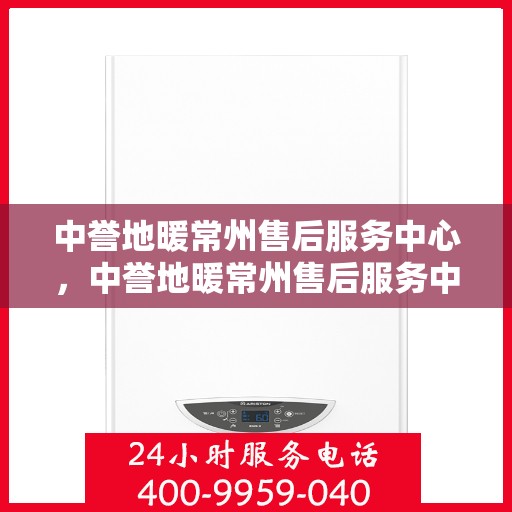 中誉地暖常州售后服务中心，中誉地暖常州售后服务中心，专业维修，贴心服务