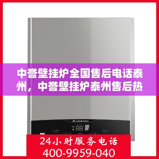 中誉壁挂炉全国售后电话泰州，中誉壁挂炉泰州售后热线及全国售后服务电话汇总