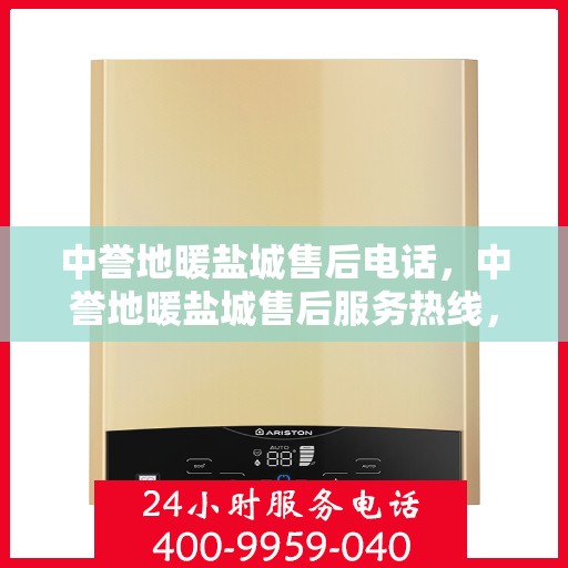 中誉地暖盐城售后电话，中誉地暖盐城售后服务热线，专业解决您的地暖问题！