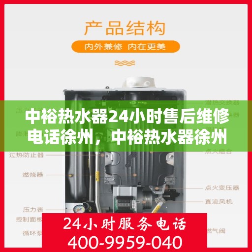 中裕热水器24小时售后维修电话徐州，中裕热水器徐州24小时售后维修服务热线
