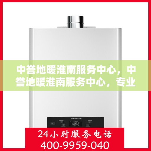 中誉地暖淮南服务中心，中誉地暖淮南服务中心，专业提供温暖解决方案