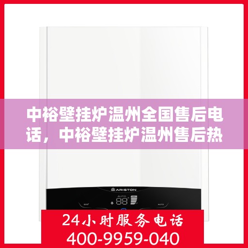 中裕壁挂炉温州全国售后电话，中裕壁挂炉温州售后热线，专业维修，全国售后电话一键解决服务！