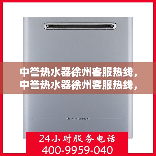 中誉热水器徐州客服热线，中誉热水器徐州客服热线，专业解答，温暖您的生活