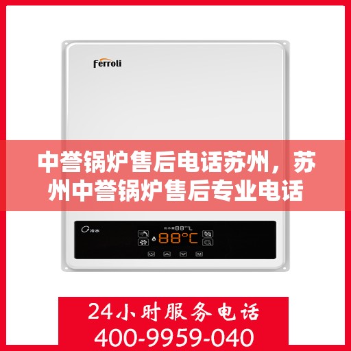 中誉锅炉售后电话苏州，苏州中誉锅炉售后专业电话