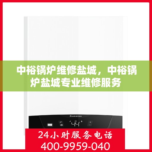 中裕锅炉维修盐城，中裕锅炉盐城专业维修服务