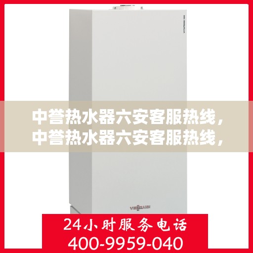 中誉热水器六安客服热线，中誉热水器六安客服热线，专业解答，贴心服务